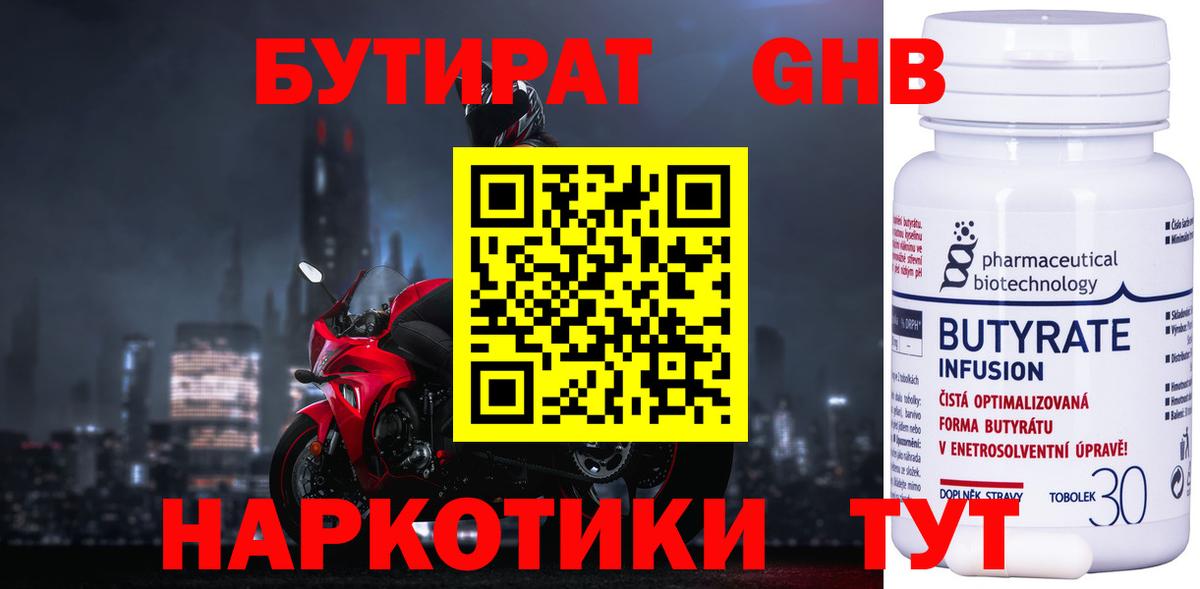 БУТИРАТ оксибутират  Вход с VPN  Рубцовск 